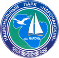 Государственное природоохранное учреждение «Национальный парк «Нарочанский»